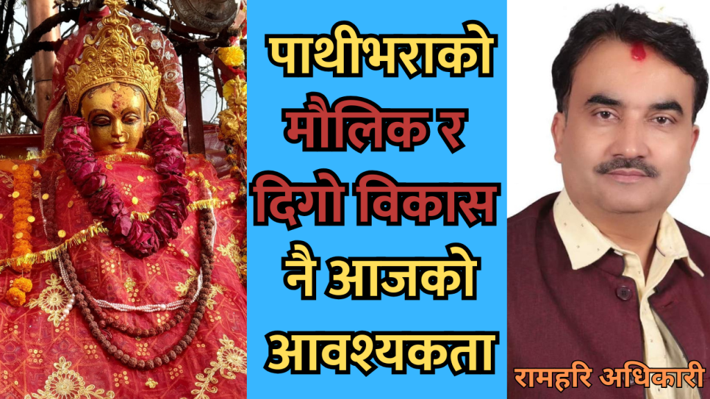 पाथिभरा र रामहरि अधिकारी