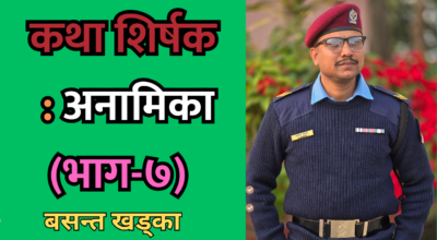 अनामिका (भाग-७)
