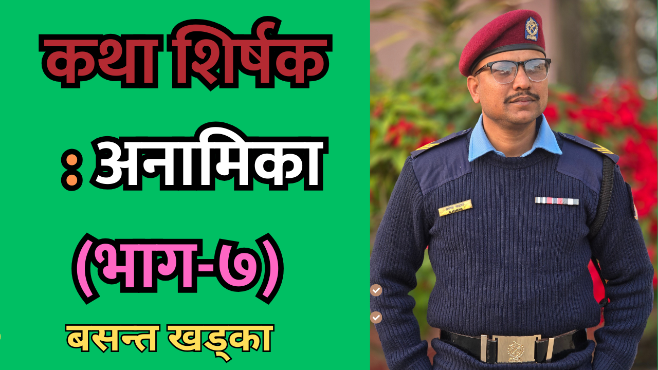 अनामिका (भाग-७)