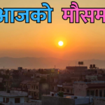 आजको मौसम