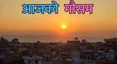 आजको मौसम