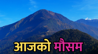 आजको मौसम