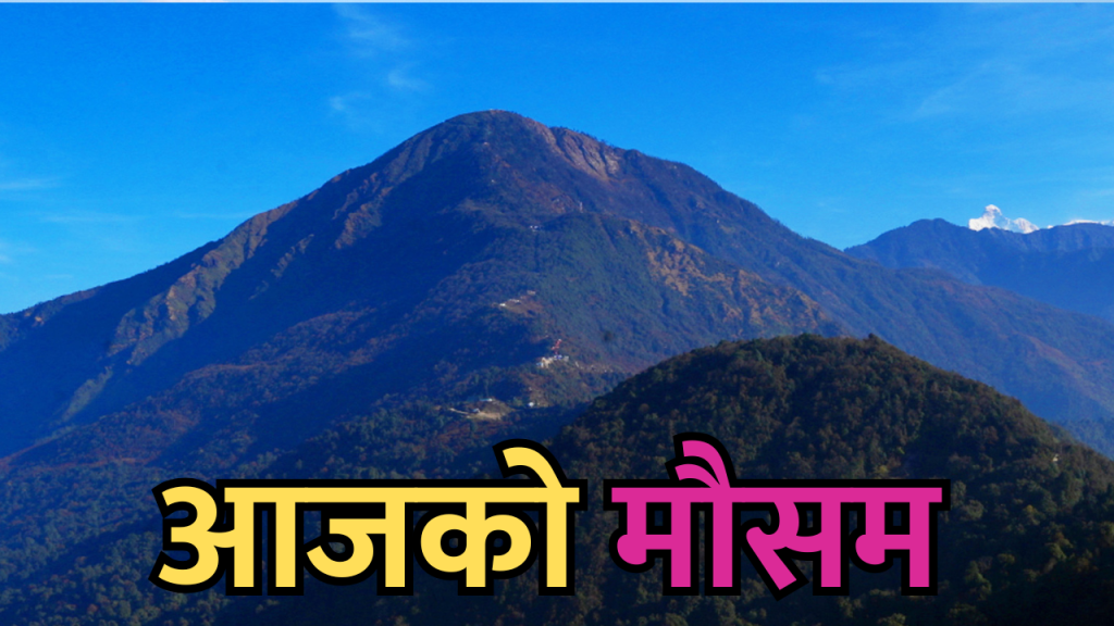 आजको मौसम