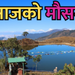 आजको मौसम