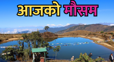 आजको मौसम