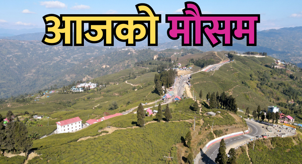 आजको मौसम