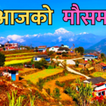 आजको मौसम