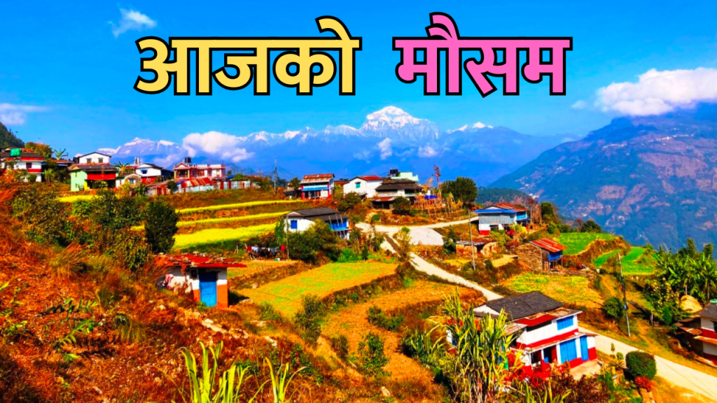 आजको मौसम