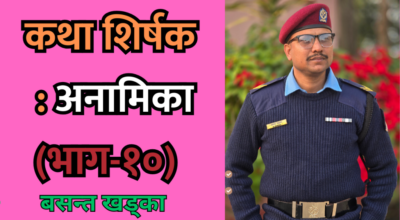 अनामिका (भाग-१०)