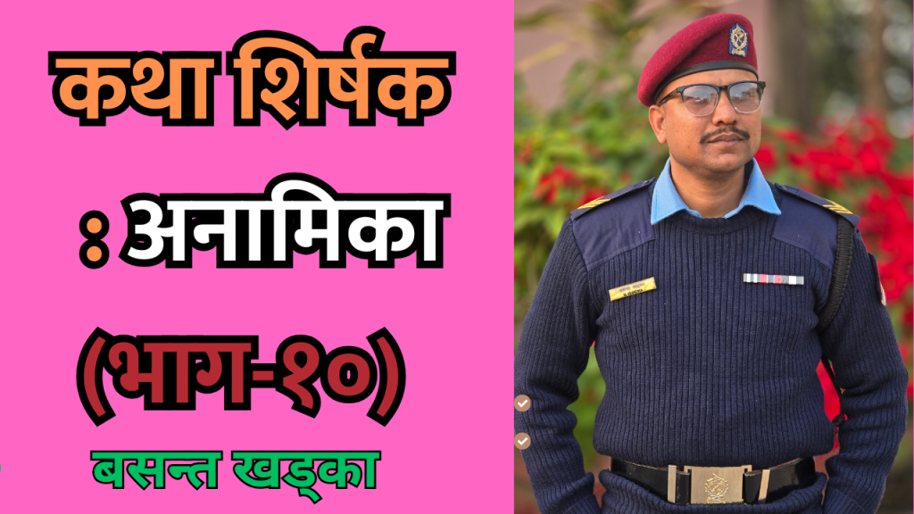 अनामिका (भाग-१०)