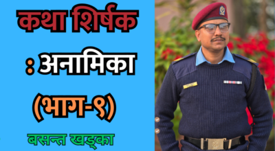 कथा शीर्षक : अनामिका (भाग-९)