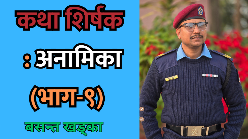 कथा शीर्षक : अनामिका (भाग-९)