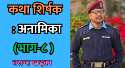 कथा शीर्षक : अनामिका (भाग-८)