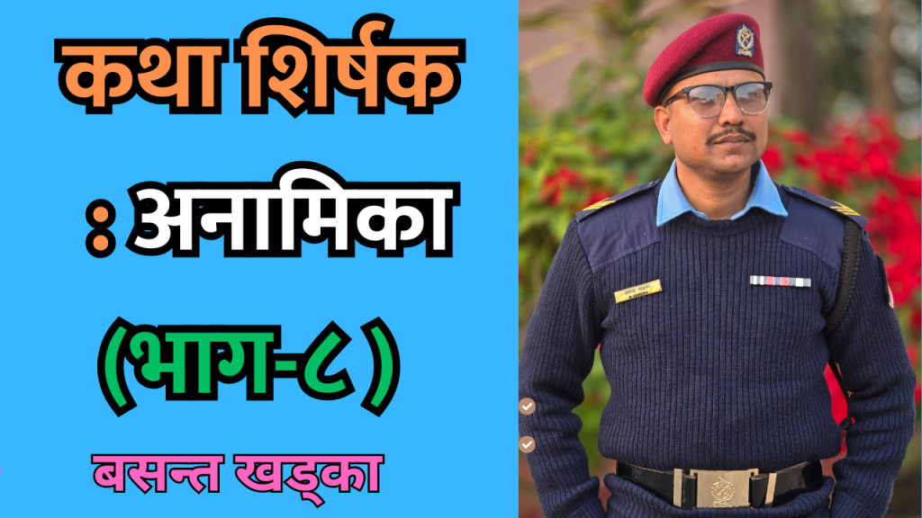 कथा शीर्षक : अनामिका (भाग-८)