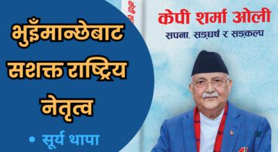 विचार: भुइँमान्छेबाट सशक्त राष्ट्रिय नेतृत्व