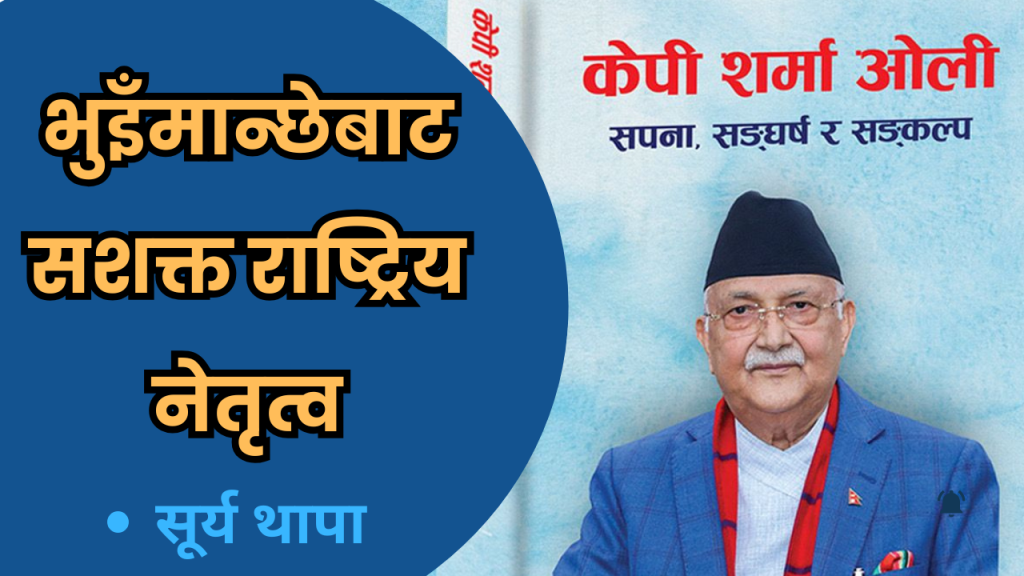 विचार: भुइँमान्छेबाट सशक्त राष्ट्रिय नेतृत्व