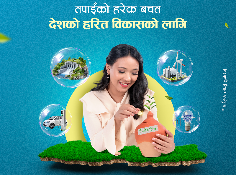 एनएमबि बैंकद्वारा दीगो भविष्यका लागि ग्रीन सेभिङ्स डिपोजिट सुरु