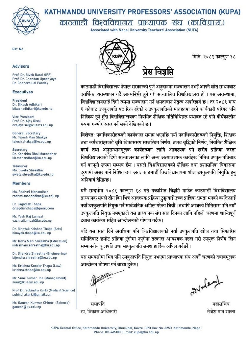 काठमाडौँ विश्वविद्यालय प्राध्यापक संघले निकालेको प्रेस विज्ञप्ति