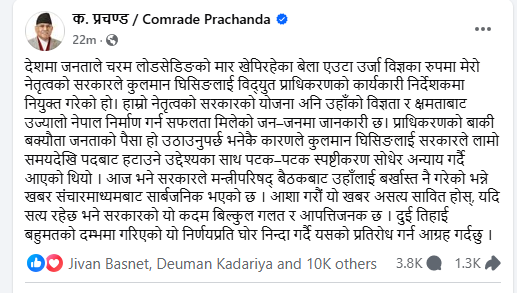 कुलमान हटाउने सरकारको निर्णय बिल्कुल गलत र आपत्तिजनक छ : प्रचण्ड