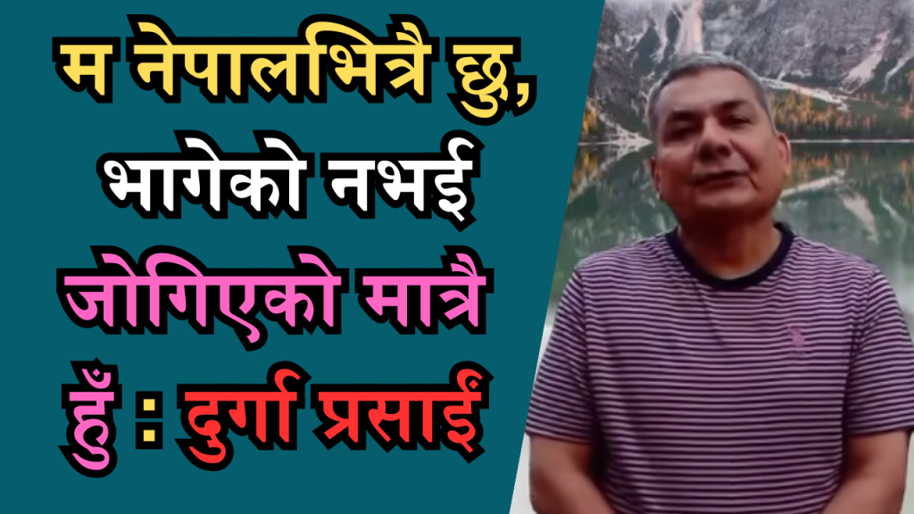 दुर्गा प्रसाईं