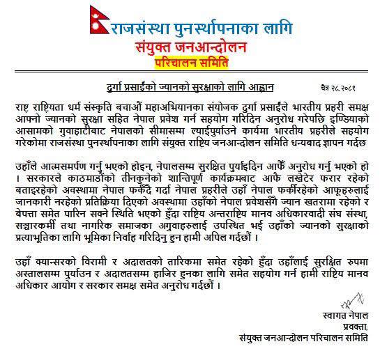 संयुक्त जनआन्दोलन परिचालन समिति