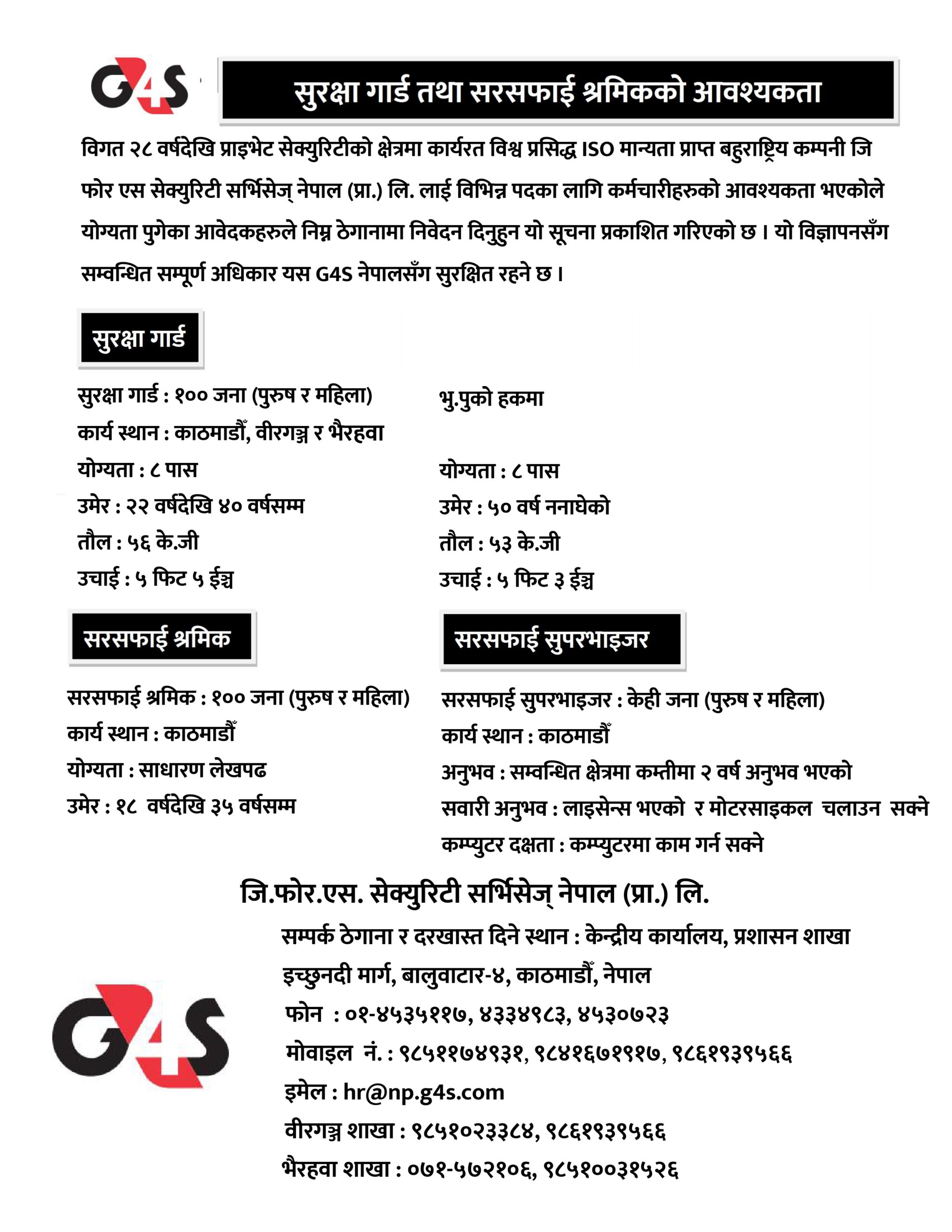 जि फोर एस नेपालमा २०० जना सुरक्षा गार्ड तथा सरसफाई श्रमिकको आवश्यकता
