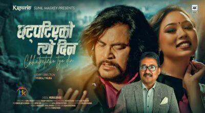 छट्पटिएको त्यो दिन फेरि किन याद आयो