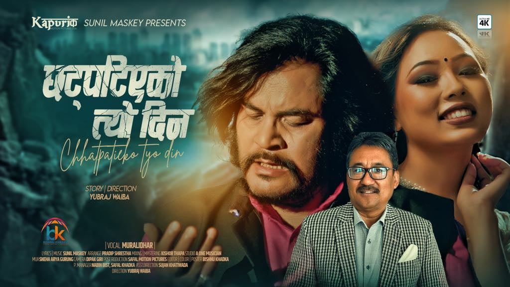 छट्पटिएको त्यो दिन फेरि किन याद आयो