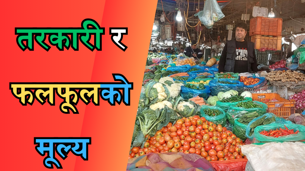 सागसब्जी र फलफूल