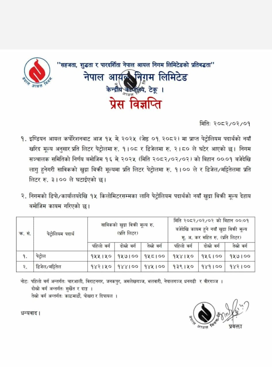 पेट्रोलियम पदार्थको मूल्य घट्यो