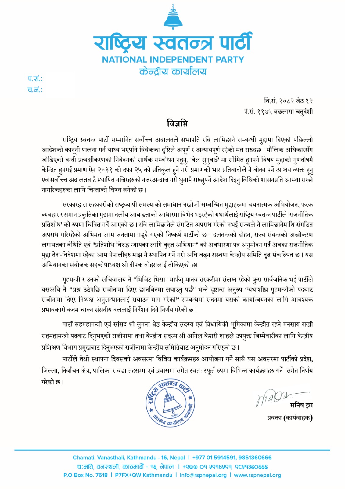 यस्तो छ हेर्नुहोस् रास्वपाले निकालेको विज्ञप्ति 