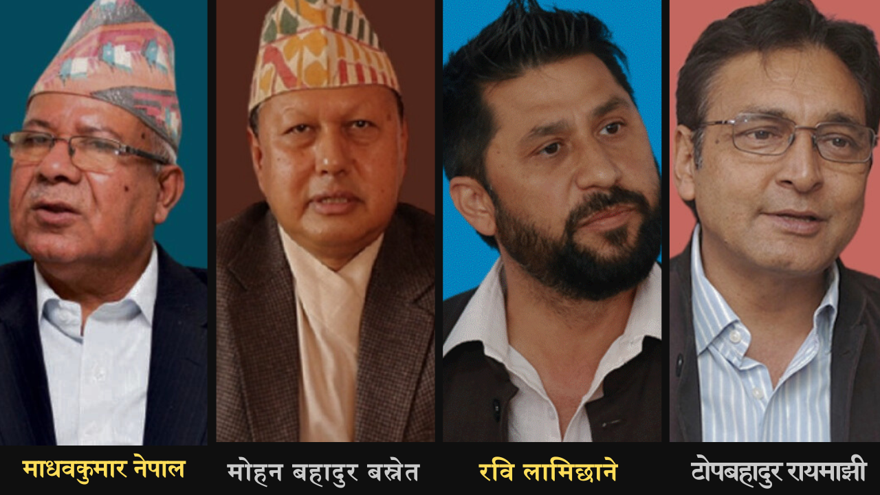 माधव नेपाल, मोहन बस्नेत, रवि लामिछाने र टोपबहादुर रायमाझी