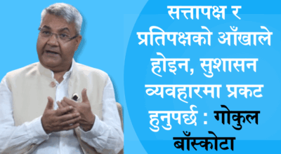 गोकुल बाँस्कोटा