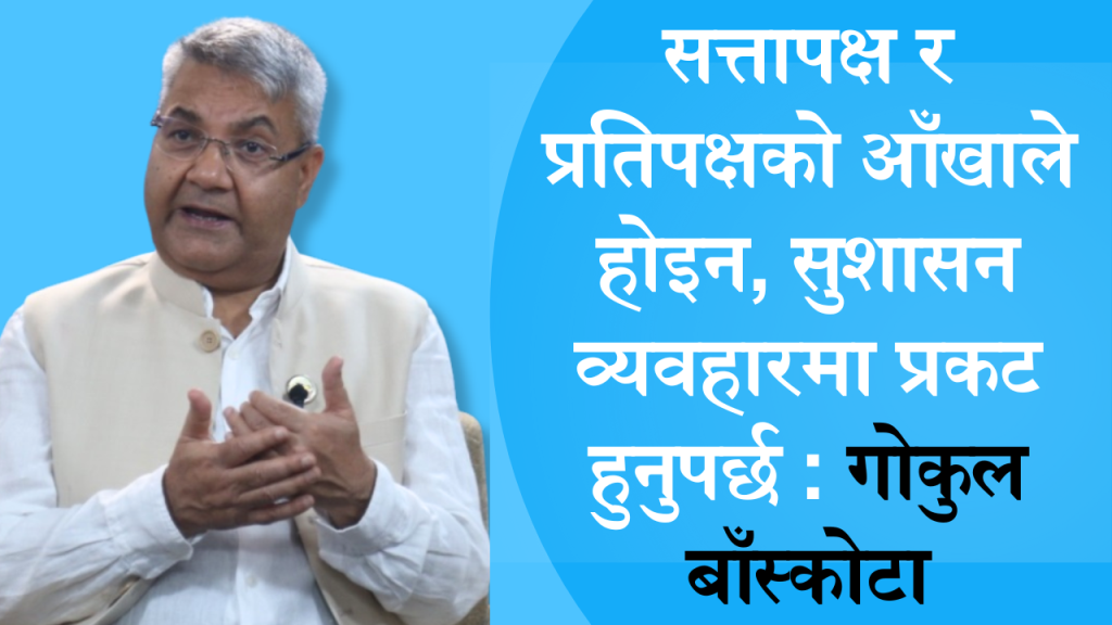 गोकुल बाँस्कोटा