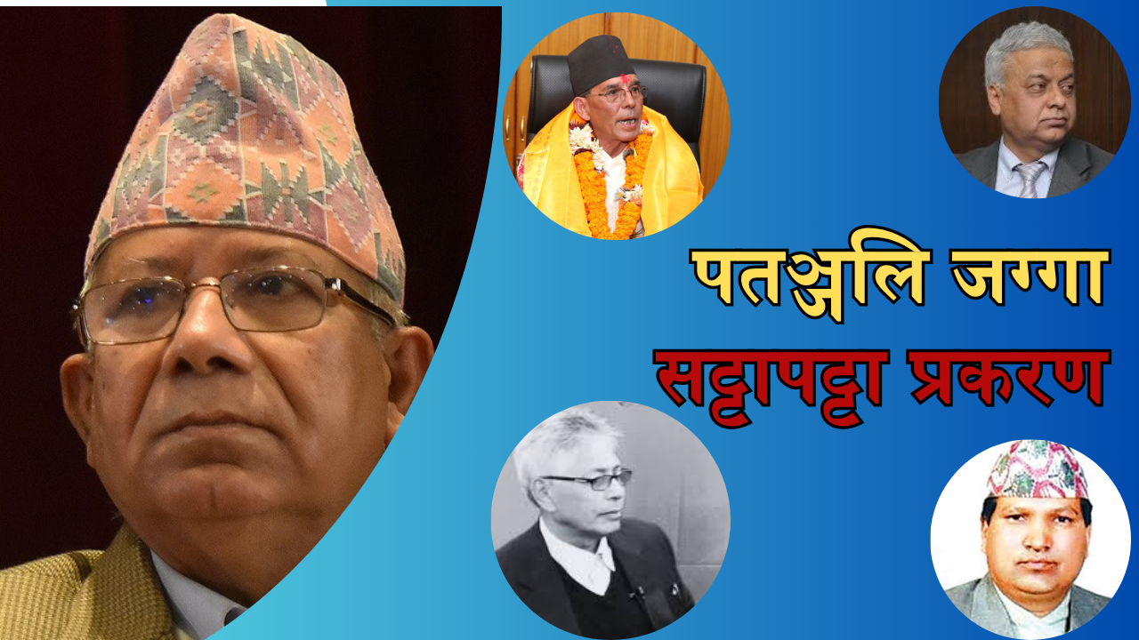 पतञ्जलि जग्गा प्रकरण