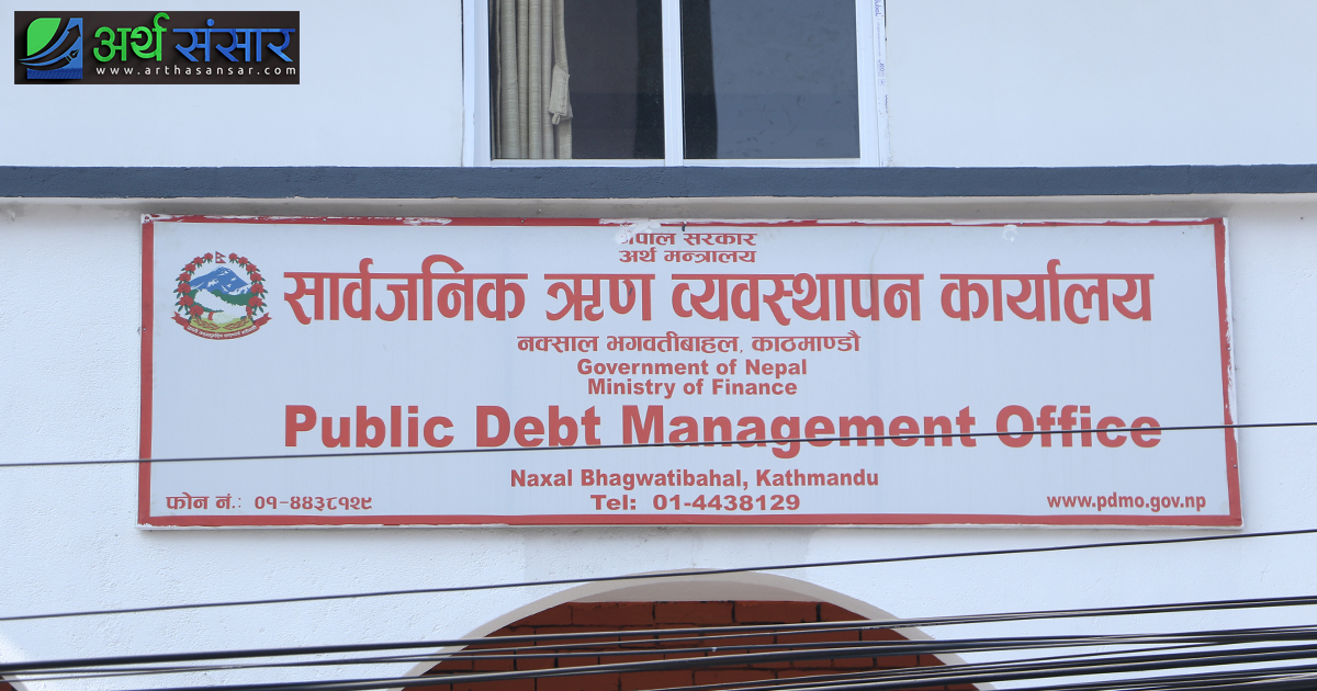 सार्वजनिक ऋण व्यवस्थापन कार्यालय