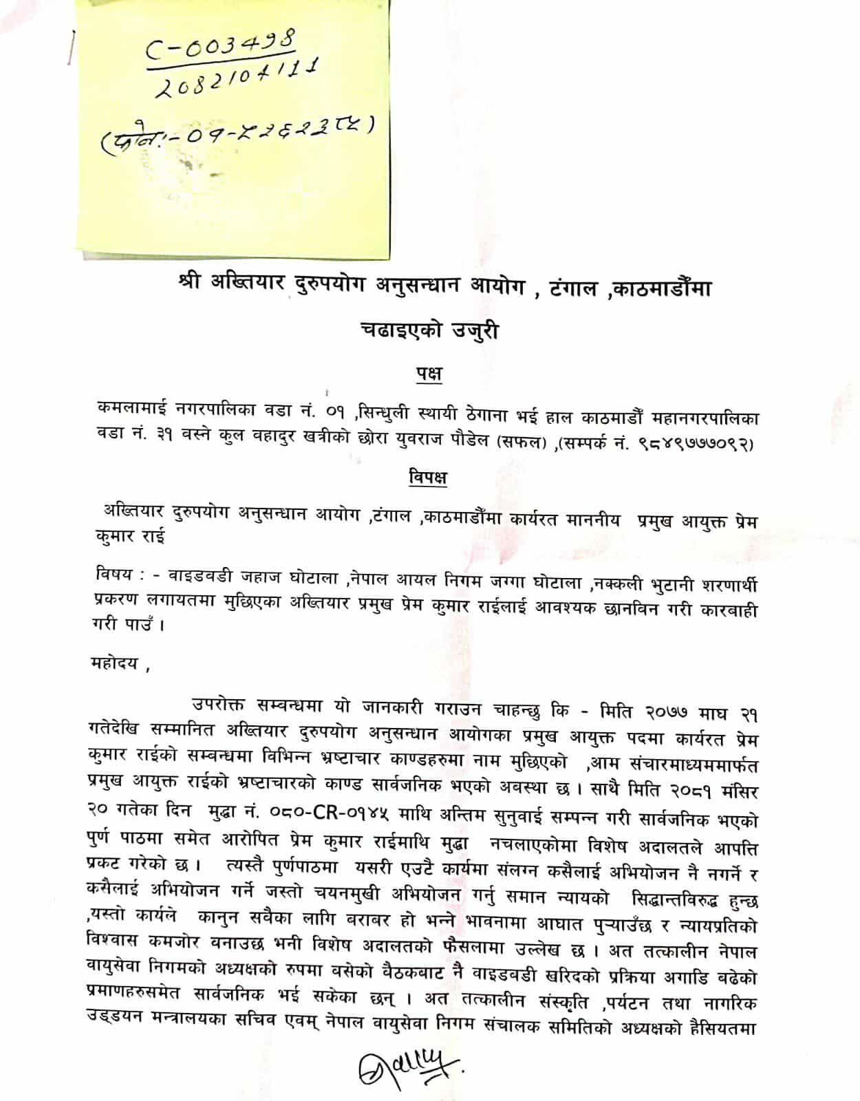 अख्तियार प्रमुख प्रेमकुमार राईविरुद्ध अख्तियारमै उजुरी