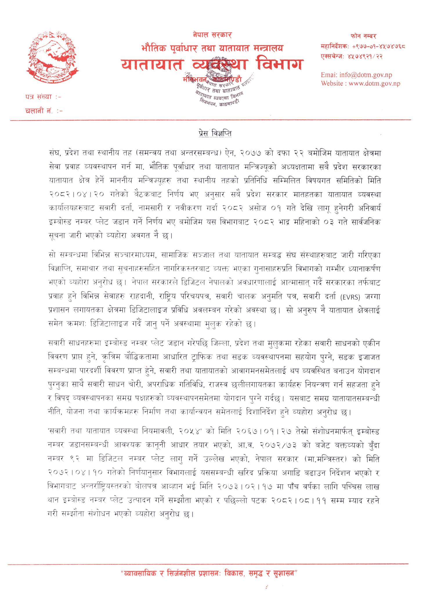 यस्तो छ हेर्नुहोस् यातायात व्यवस्था विभागले निकालेको प्रेस विज्ञप्ति 