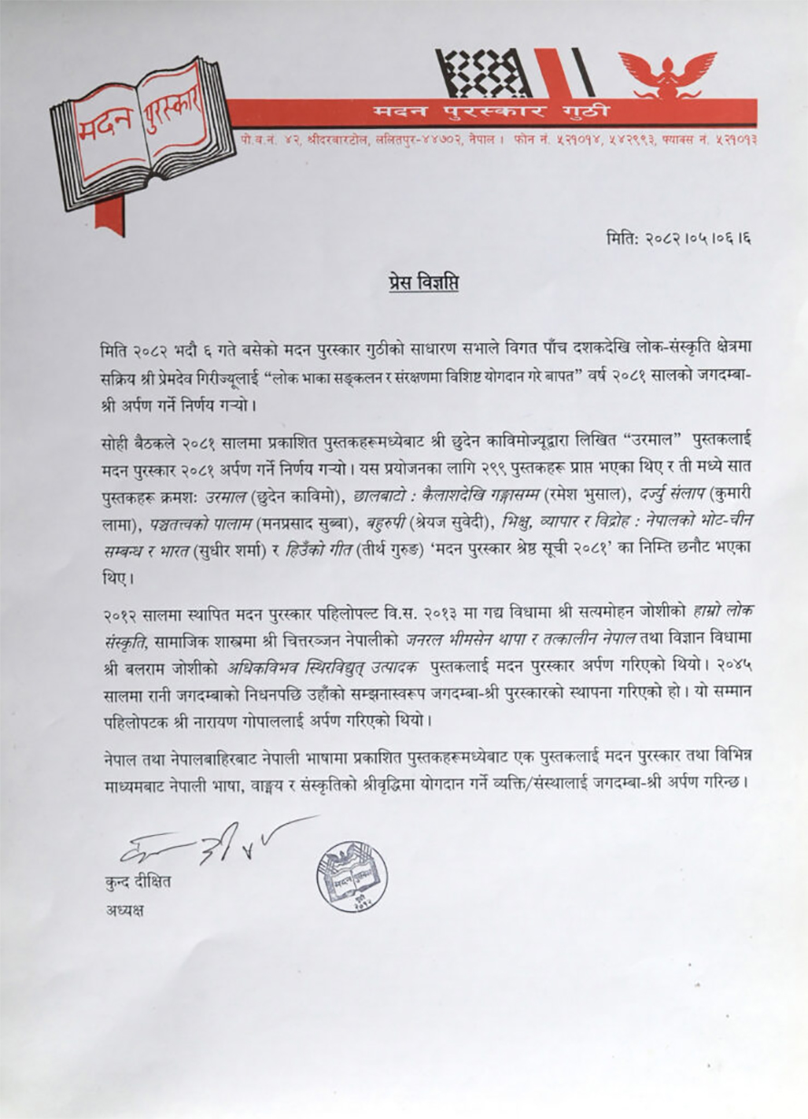 यस्तो छ हेर्नुहोस् मदन पुरस्कार गुठीले निकालेको प्रेस विज्ञप्ति 
