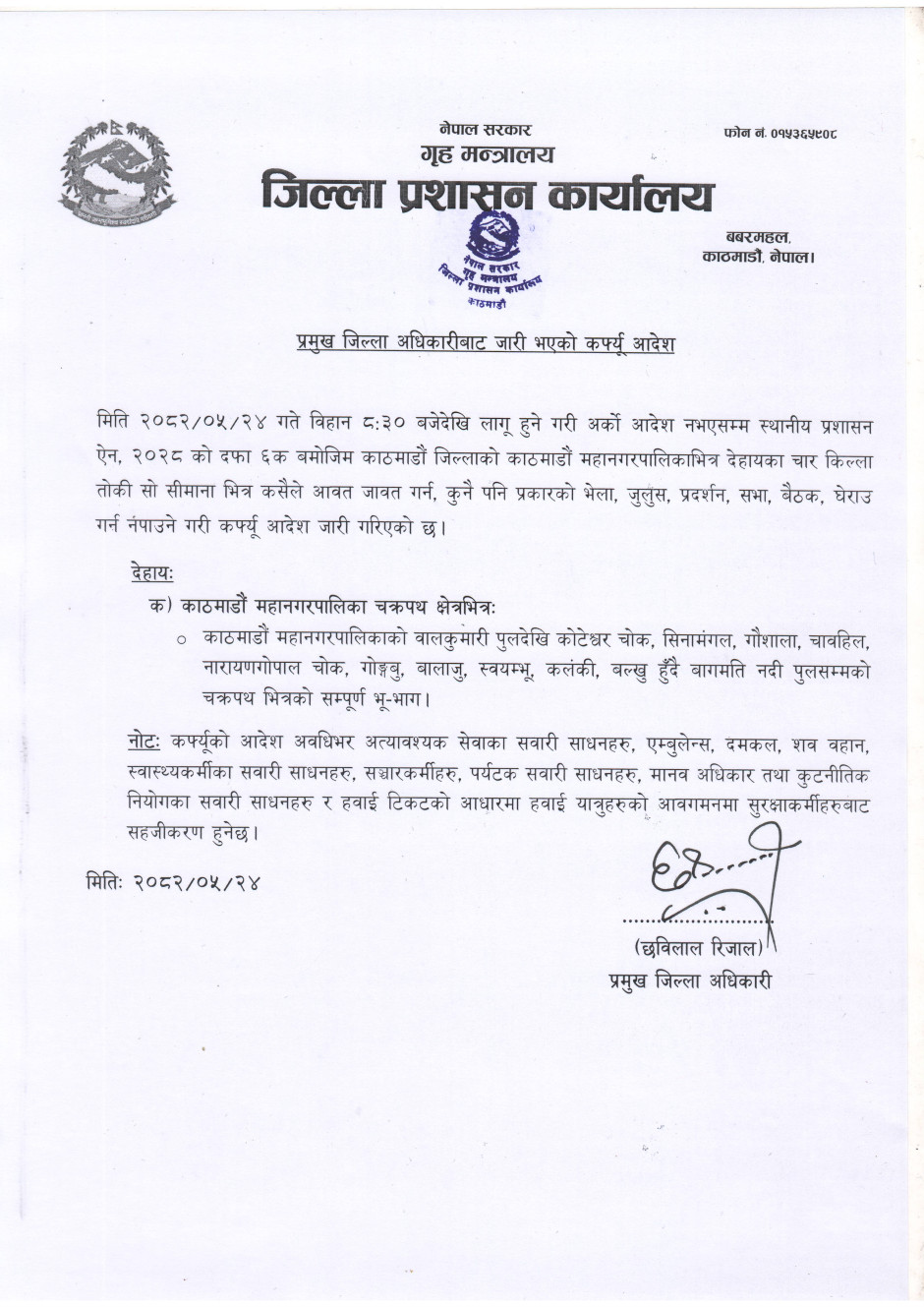 काठमाडौंंको चक्रपथ क्षेत्रभित्र कर्फ्यु आदेश जारी