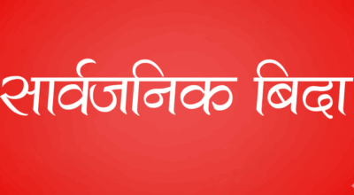 सार्वजनिक बिदा