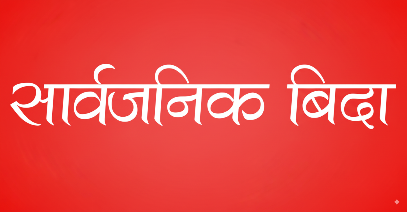 सार्वजनिक बिदा