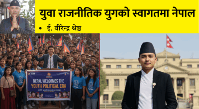 युवा राजनीतिक युगको स्वागतमा नेपाल