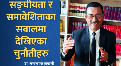 विचारः सङ्घीयता र समावेशिताका सवालमा देखिएका चुनौतीहरु