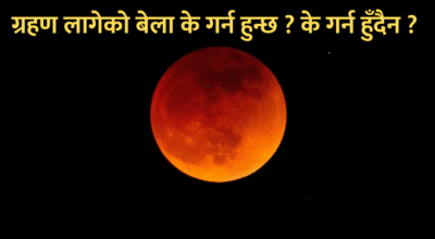 ग्रहण लागेको बेला के गर्न हुन्छ ? के गर्न हुँदैन ?