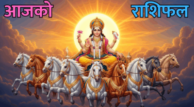 आजको राशिफल
