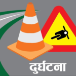 दुर्घटना