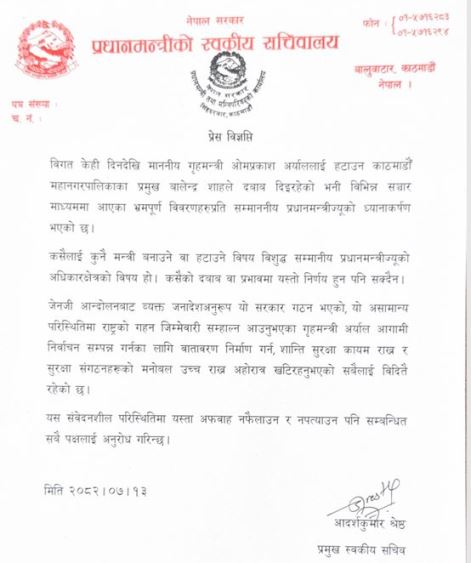 प्रधानमन्त्री कार्यालयको स्पष्टीकरण : गृहमन्त्री हटाउन बालेनले दबाब दिएका छैनन्