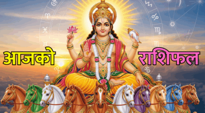 आजको राशिफल