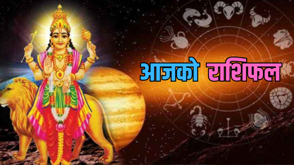 बुधबार आजको दैनिक राशिफल